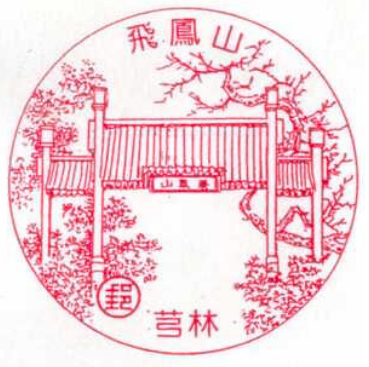芎林飛鳳山