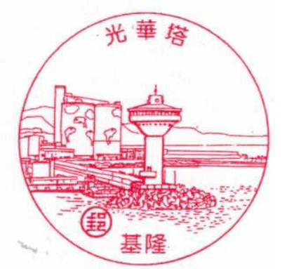 基隆光華塔