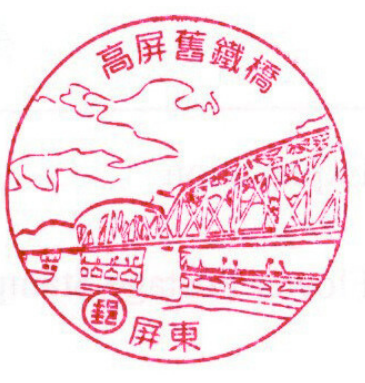 高屏舊鐵橋
