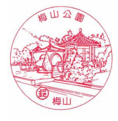 梅山公園