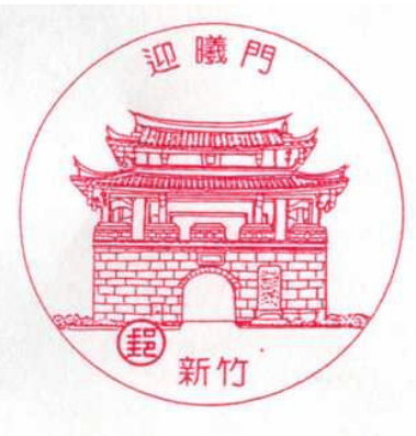 新竹迎曦門