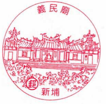 新埔義民廟