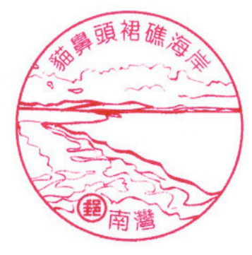 貓鼻頭裙礁海岸