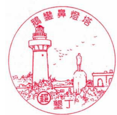 鵝鑾鼻燈塔