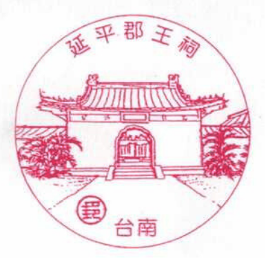 台南延平郡王祠