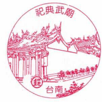 台南祀典武廟