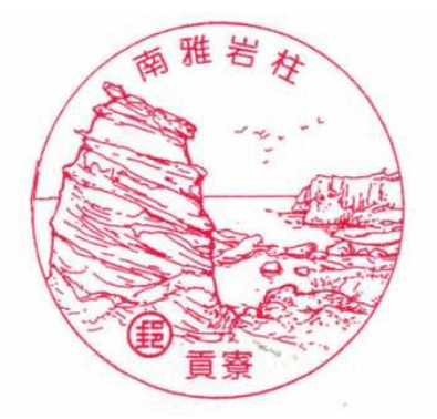 貢寮南雅岩柱