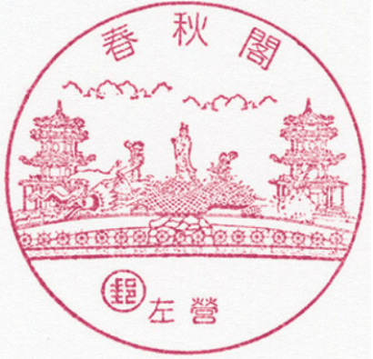 左營春秋閣