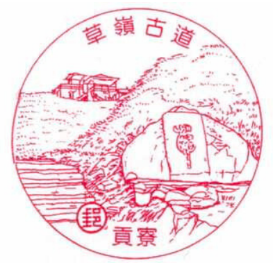 貢寮草嶺古道