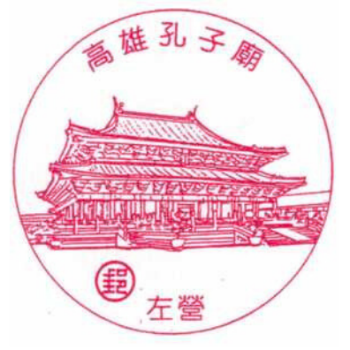 高雄孔子廟