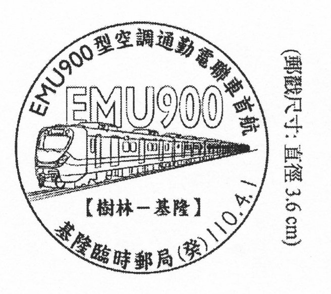 EMU900型空調通勤電聯車首航