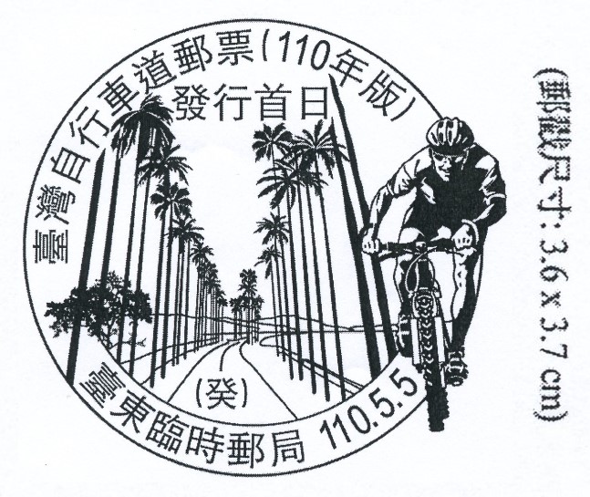 臺灣自行車道郵票(110年版)發行首日 