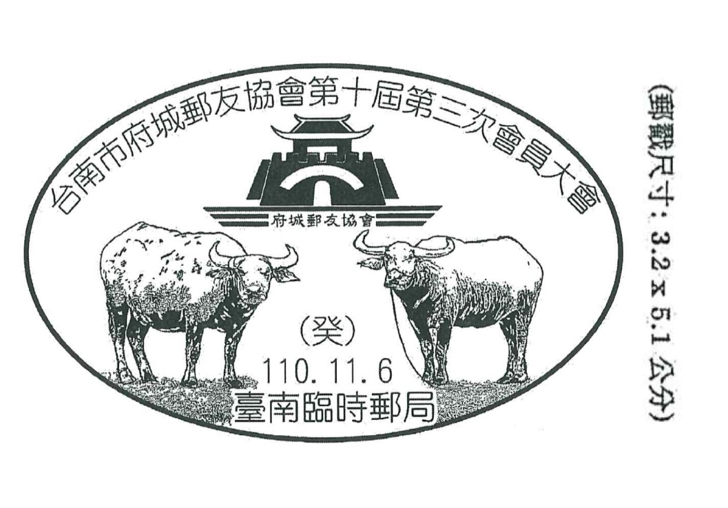 台南市府城郵友協會第十屆第三次會員大會