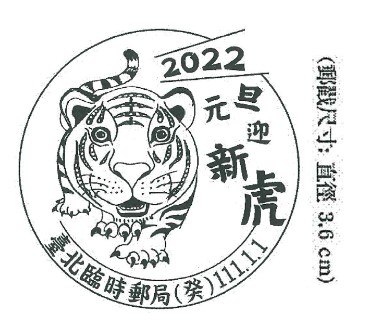 2022元旦迎新虎