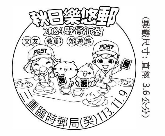 秋日樂悠郵 2024 野餐派對 交友教郵郊遊趣