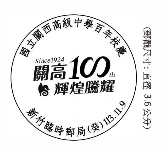 國立關西高級中學百年校慶