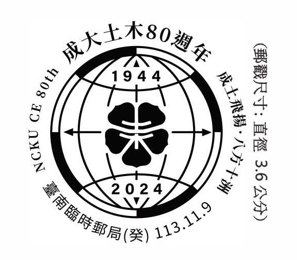 成大土木80週年