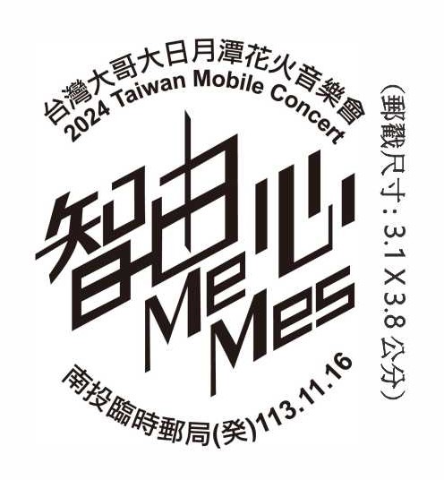 台灣大哥大日月潭花火音樂會