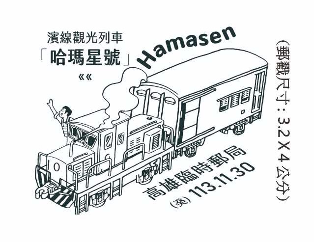 濱線觀光列車「哈瑪星號」