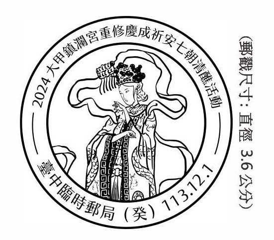 2024大甲鎮瀾宮重修慶成祈安七朝清醮活動