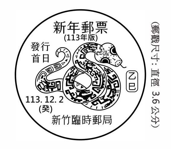 新年郵票（113年版）發行首日