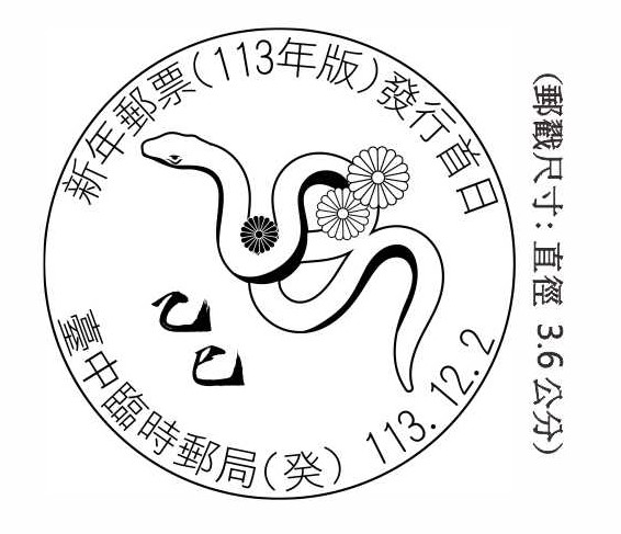 新年郵票（113年版）發行首日
