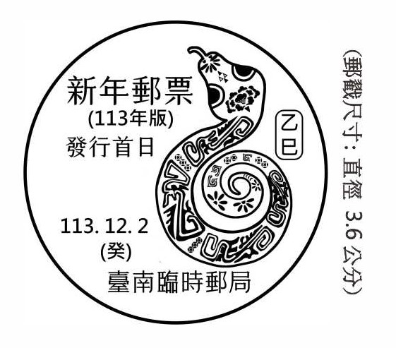 新年郵票（113年版）發行首日
