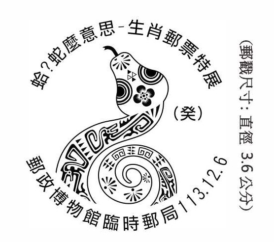 蛤?蛇麼意思-生肖郵票特展