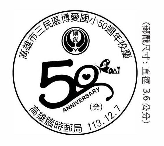 高雄市三民區博愛國小50週年校慶