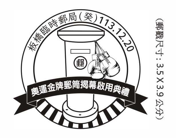 奧運金牌郵筒揭幕啟用典禮