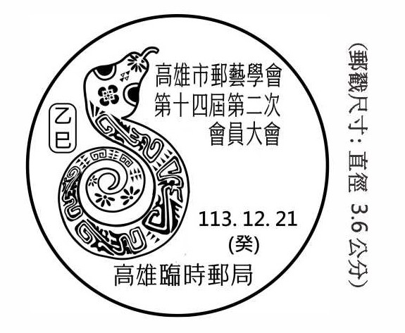 高雄市郵藝學會第十四屆第二次會員大會