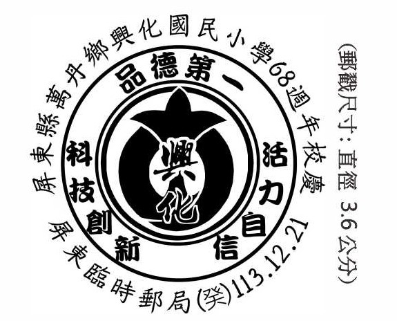 屏東縣萬丹鄉興化國民小學68週年校慶