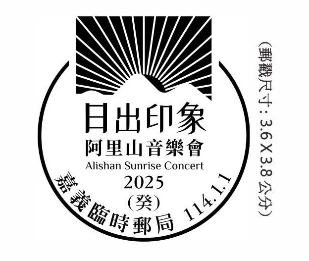 2025阿里山日出印象音樂會