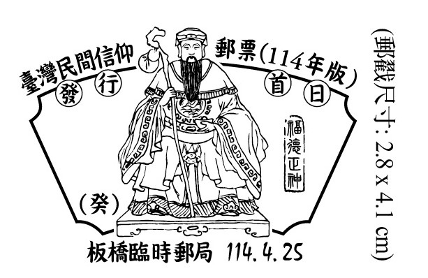 臺灣民間信仰郵票(114年版)發行首日