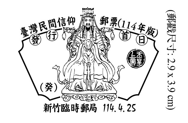 臺灣民間信仰郵票(114年版)發行首日