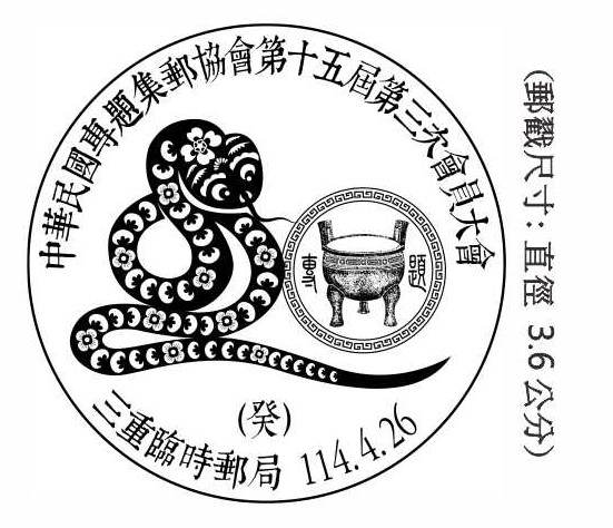 中華民國專題集郵協會第十五屆第三次會員大會