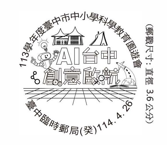 113學年度臺中市中小學科學教育園遊會