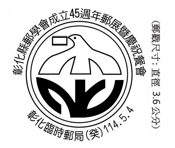 彰化縣郵學會成立45週年郵展暨慶祝餐會