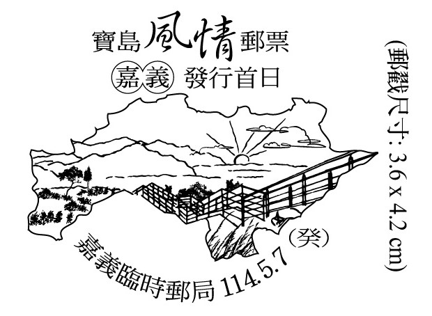 寶島風情郵票-嘉義發行首日