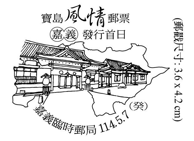 寶島風情郵票-嘉義發行首日