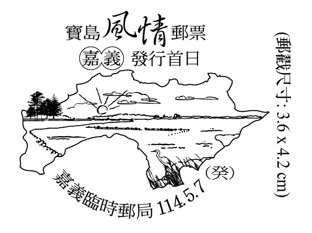 寶島風情郵票-嘉義發行首日