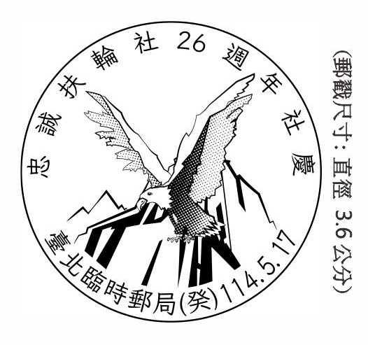 忠誠扶輪社26週年社慶