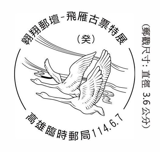 翱翔郵壇 飛雁古票特展