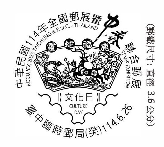 中華民國114年全國郵展暨中泰聯合郵展文化日