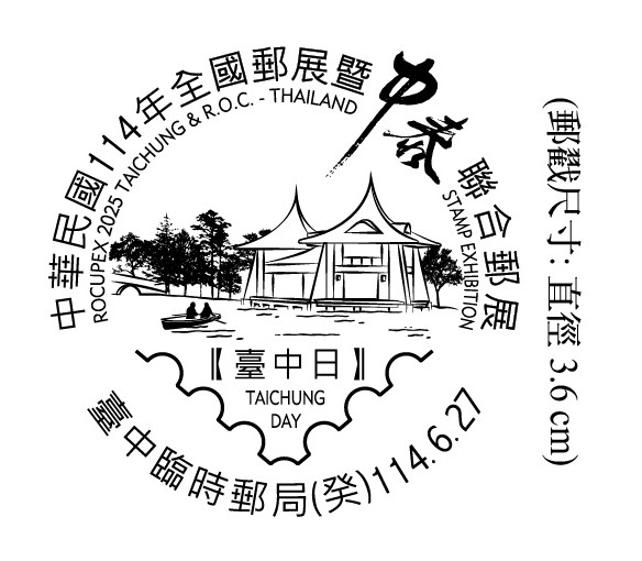 中華民國114年全國郵展暨中泰聯合郵展臺中日