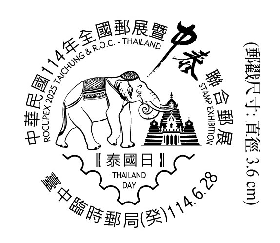 中華民國114年全國郵展暨中泰聯合郵展泰國日