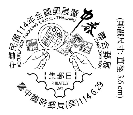 中華民國114年全國郵展暨中泰聯合郵展集郵日