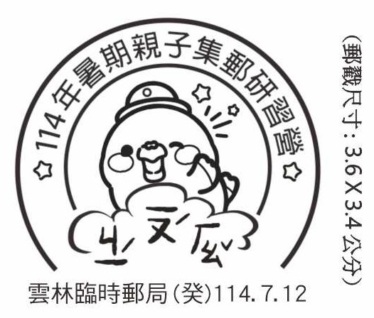 114年暑期親子集郵研習營
