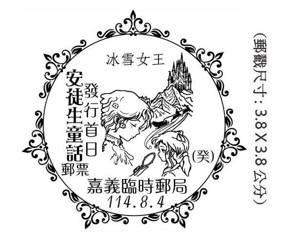 安徒生童話郵票發行首日