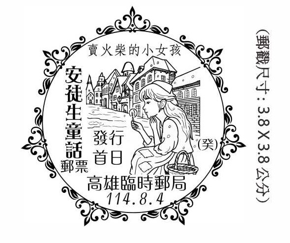 安徒生童話郵票發行首日
